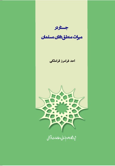  کتاب جستار در میراث منطق دانان مسلمان