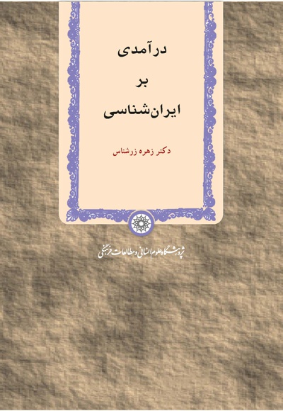  کتاب درآمدی بر ایران شناسی