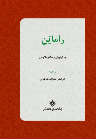 راماین