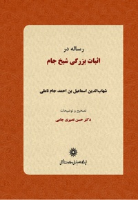 رساله در اثبات بزرگی شیخ جام