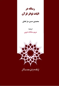 رساله در اثبات تواتر قرآن