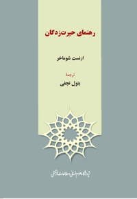 رهنمای حیرت زدگان