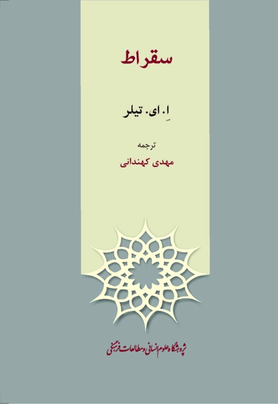 سقراط