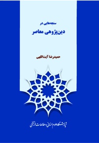 سنجه هایی در دین پژوهی معاصر