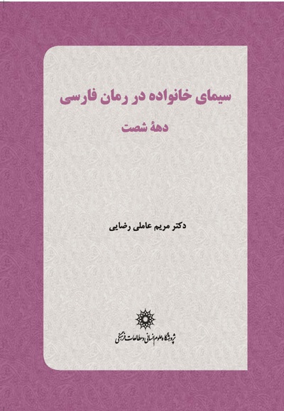  کتاب سیمای خانواده در رمان فارسی دهه شصت