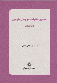 سیمای خانواده در رمان فارسی دهه شصت