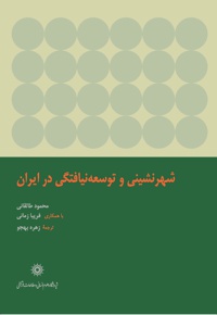 شهرنشینی و توسعه نیافتگی در ایران - نویسنده: محمود طالقانی - ناشر: پژوهشگاه علوم انسانی