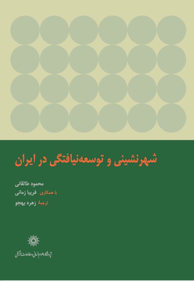  کتاب شهرنشینی و توسعه نیافتگی در ایران