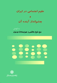 علوم اجتماعی در ایران و چشم انداز آینده آن - نویسنده: سیدضیاء هاشمی - نویسنده: مهری سادات موسوی