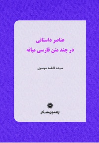 عناصر داستانی در چند متن فارسی میانه