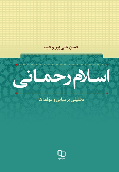 اسلام رحمانی - نویسنده: حسن علی پوروحید - ناشر: دفتر نشر معارف