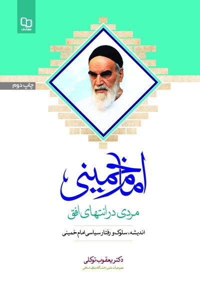 امام خمینی؛ مردی در انتهای افق - نویسنده: یعقوب توکلی - ناشر: دفتر نشر معارف