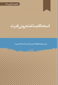 استحکام ساخت درونی قدرت