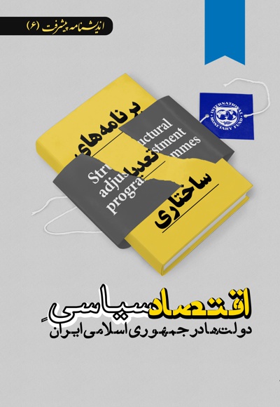  کتاب اقتصاد سیاسی دولت ها در جمهوری اسلامی ایران