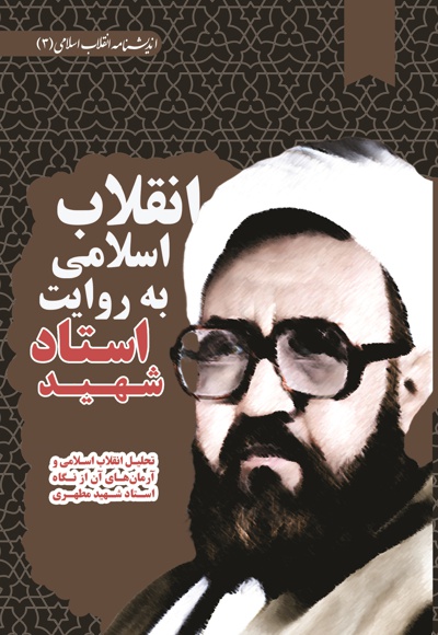 کتاب انقلاب اسلامی به روایت استاد شهید