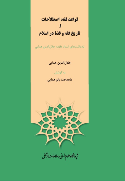  کتاب قواعد فقه، اصطلاحات و تاریخ فقه و قضا در اسلام