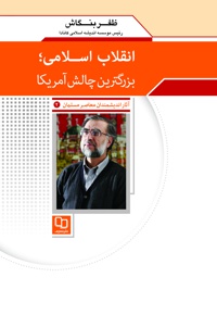 انقلاب اسلامی؛ بزرگترین چالش آمریکا