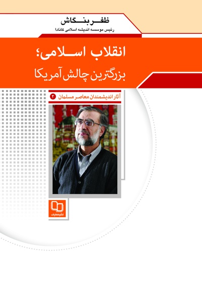انقلاب اسلامی؛ بزرگترین چالش آمریکا - نویسنده: ظفر بنگاش - ناشر: دفتر نشر معارف