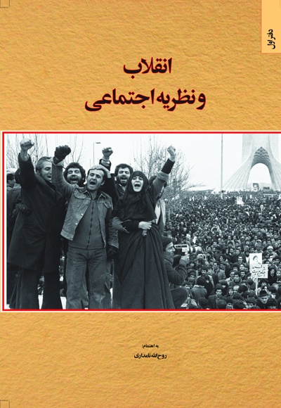 انقلاب و نظریه اجتماعی (دفتر اول) - گردآورنده: روح الله نامداری - ناشر: دفتر نشر معارف