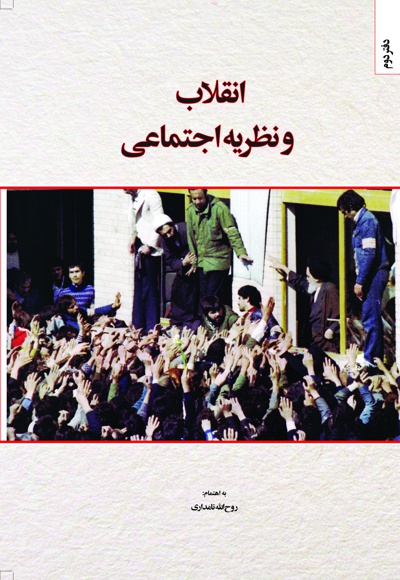 انقلاب و نظریه اجتماعی (دفتر دوم) - گردآورنده: روح الله نامداری - ناشر: دفتر نشر معارف