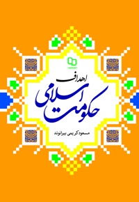 اهداف حکومت اسلامی