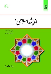 اندیشه اسلامی 2