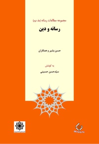 رسانه و دین - نویسنده: سیدحسن حسینی - ناشر: پژوهشگاه علوم انسانی