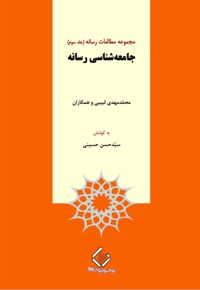 جامعه شناسی رسانه