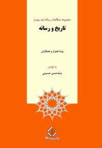 تاریخ و رسانه - نویسنده: حسن حسینی - ناشر: پژوهشگاه علوم انسانی
