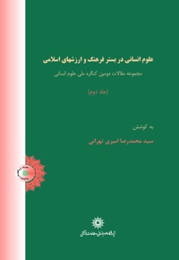 علوم انسانی در بستر فرهنگ و ارزشهای اسلامی (جلد دوم) - نویسنده: سیدمحمدرضا امیری طهرانی - ناشر: پژوهشگاه علوم انسانی
