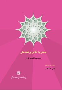 محاربه کابل و قندهار - نویسنده: عبدالکریم علوی - ناشر: پژوهشگاه علوم انسانی