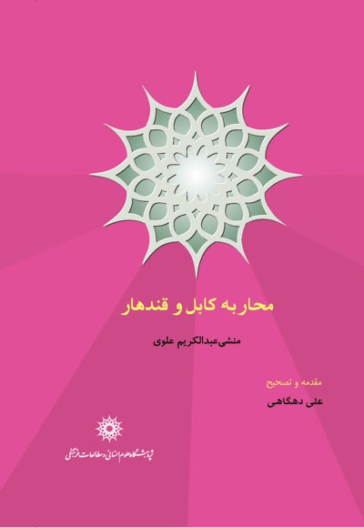 محاربه کابل و قندهار - نویسنده: عبدالکریم علوی - ناشر: پژوهشگاه علوم انسانی
