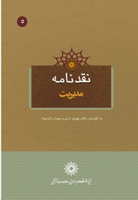 نقدنامه مدیریت