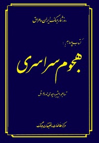 هجوم سراسری ت‍ه‍اج‍م و پ‍ی‍ش‍روی‍ه‍ای ع‍م‍ده ع‍راق