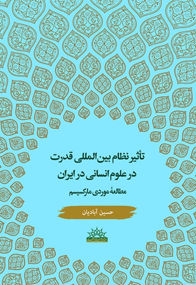  کتاب تاثیر نظام بین المللی قدرت در علوم انسانی در ایران
