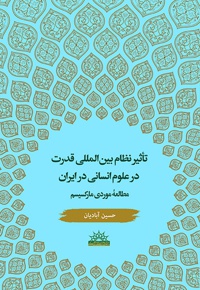 تاثیر نظام بین المللی قدرت در علوم انسانی در ایران