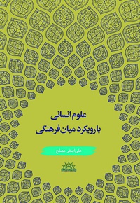 علوم انسانی با رویکرد میان فرهنگی