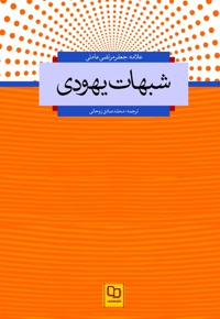 شبهات یهودی