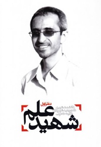 شهید علم دفتر اول - نویسنده: جمعی از نویسندگان - نویسنده: حسین مروتی