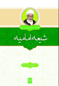 شیعه امامیه