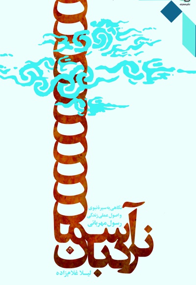 نردبان آسمان - نویسنده: لیلا غلامزاده نطنزی - ناشر: دفتر نشر معارف