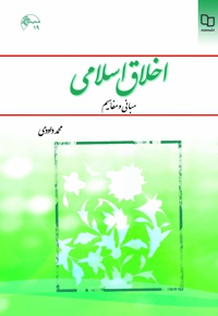 اخلاق اسلامی