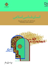 انسان شناسی اسلامی