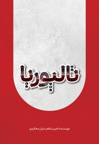 تالپوریا