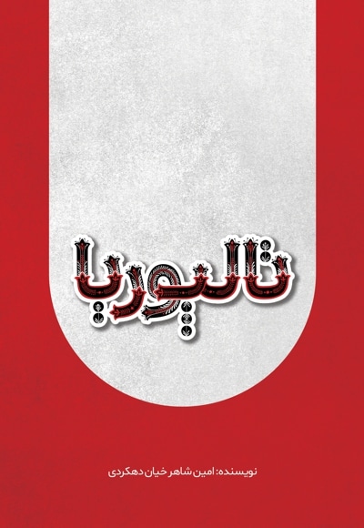 تالپوریا
