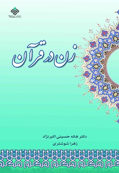 زن در قرآن - نویسنده: هاله حسینی اکبرنژاد - نویسنده: زهرا شوشتری