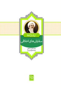سفارش های اخلاقی - نویسنده: اسماعیل صالحی مازندرانی - ناشر: دفتر نشر معارف