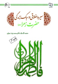 سیره اخلاقی و سبک زندگی حضرت زهرا (س)