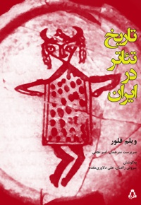 تاریخ تئاتر در ایران - نویسنده: ویلم فلور - مترجم: امیر نجفی