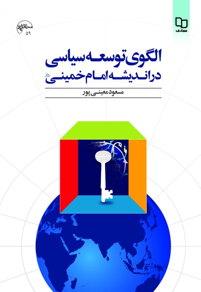  کتاب الگوی توسعه سیاسی در اندیشه امام خمینی (ره)